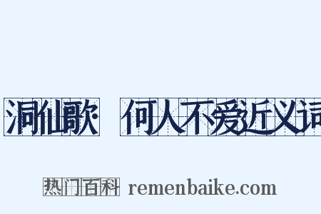 洞仙歌·何人不爱近义词是什么意思的图片